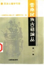 云南民族古籍论丛 第1辑