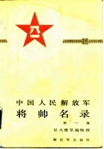 中国人民解放军将帅名录 第1集