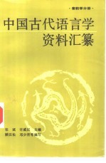 中国古代语言学资料汇纂 音韵学分册