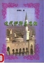 近代伊斯兰思潮