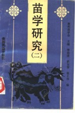 苗学研究 2