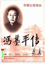 京都公安局长 冯基平传