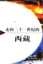 走向二十一世纪的西藏