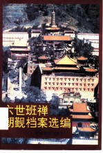 六世班禅朝觐档案选编