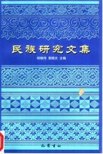 民族研究文集