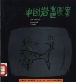 中国岩画图案