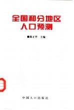 全国和分地区人口预测