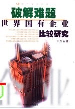 破解难题 世界国有企业比较研究