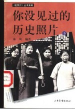 你没见过的历史照片 《老照片》丛书专辑 下