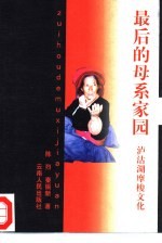最后的母系家园 泸沽湖摩梭文化