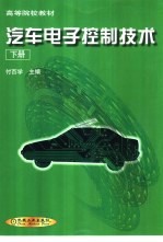 汽车电子控制技术 下