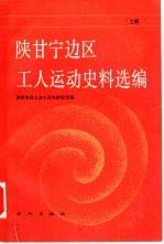 陕甘宁边区工人运动史料选编 上