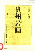 贵州岩画 描述与解读