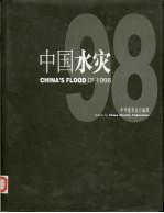 1998中国水灾