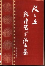 段文杰敦煌石窟艺术论文集