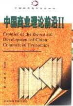 中国商业理论前沿 2