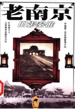 老南京 旧影秦淮