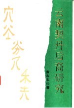 云南契丹后裔研究