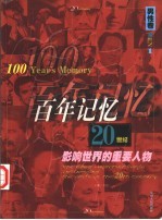 百年记忆 20世纪影响世界的重要人物 第1分册 男性卷