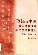 20年来中国政治体制改革和民主法制建设