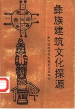 彝族建筑文化探源 兼论建筑原型及营构深层观念