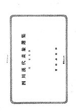 四川汉代画像选集