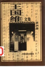 王国维文集 第4卷