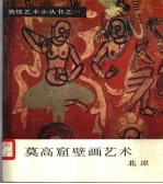 莫高窟壁画艺术 北凉