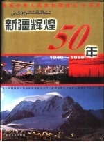 新疆辉煌50年 1949-1999 上 综合卷