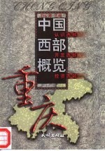 中国西部概览 重庆