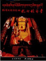 班禅大师驻锡地札什伦布寺