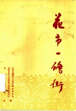 花市一条街