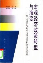 宏观经济政策转型与演变 发达国家与新兴市场国家和地区的实践
