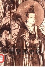 中国壁画史纲