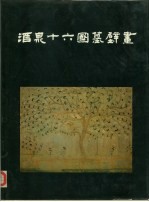 酒泉十六国墓壁画