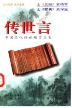 传世言 中国历代传世格言总集