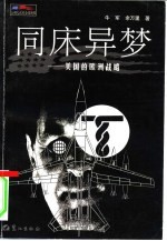 同床异梦 美国的欧洲战略