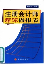 注册会计师帮你做报表
