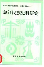 怒江民族史料研究