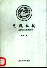 巴风土韵 土家文化源流解析