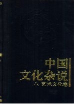 中国文化杂说 艺术文化卷 8
