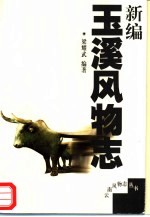 新编玉溪风物志
