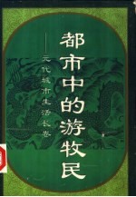 都市中的游牧民 元代城市生活长卷
