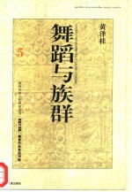 舞蹈与族群 赫章民族舞蹈考察