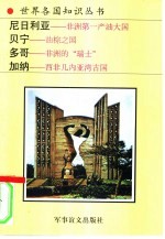 西部非洲诸国 1