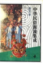 中华民俗源流集成 游艺卷