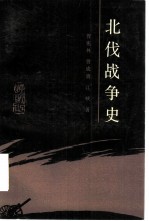 北伐战争史
