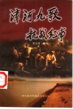 漳河九歌 抗战纪事
