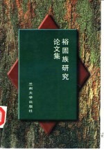 裕固族研究论文集