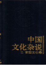 中国文化杂说 2 宫廷文化卷